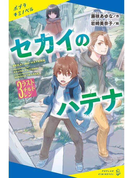 藤咲あゆな作のセカイのハテナ　３　ラストチルドレンの作品詳細 - 貸出可能